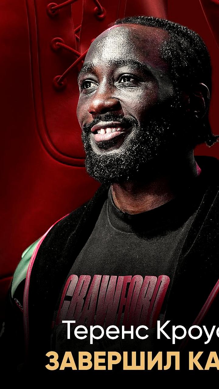 Теренс Кроуфорд завершил карьеру непобеждённым боксёром