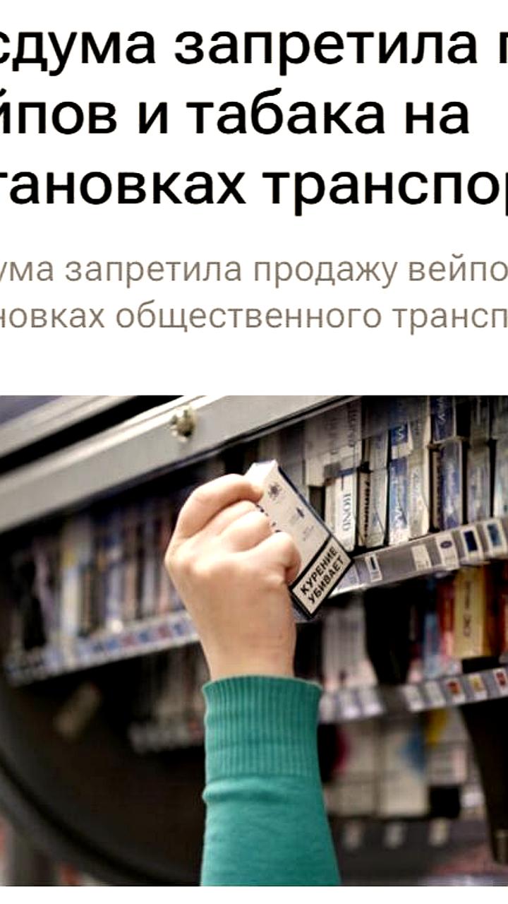 Госдума вводит запрет на продажу табака и вейпов на остановках общественного транспорта
