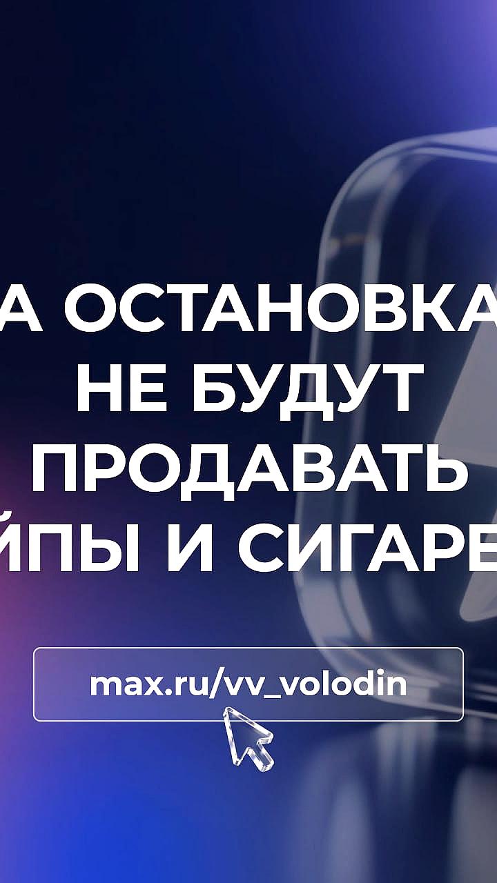 Запрет продажи сигарет и вейпов возле остановок общественного транспорта прошел первое чтение