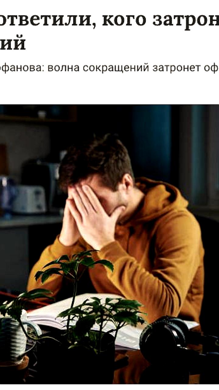 Эксперты прогнозируют массовые сокращения офисных работников в России