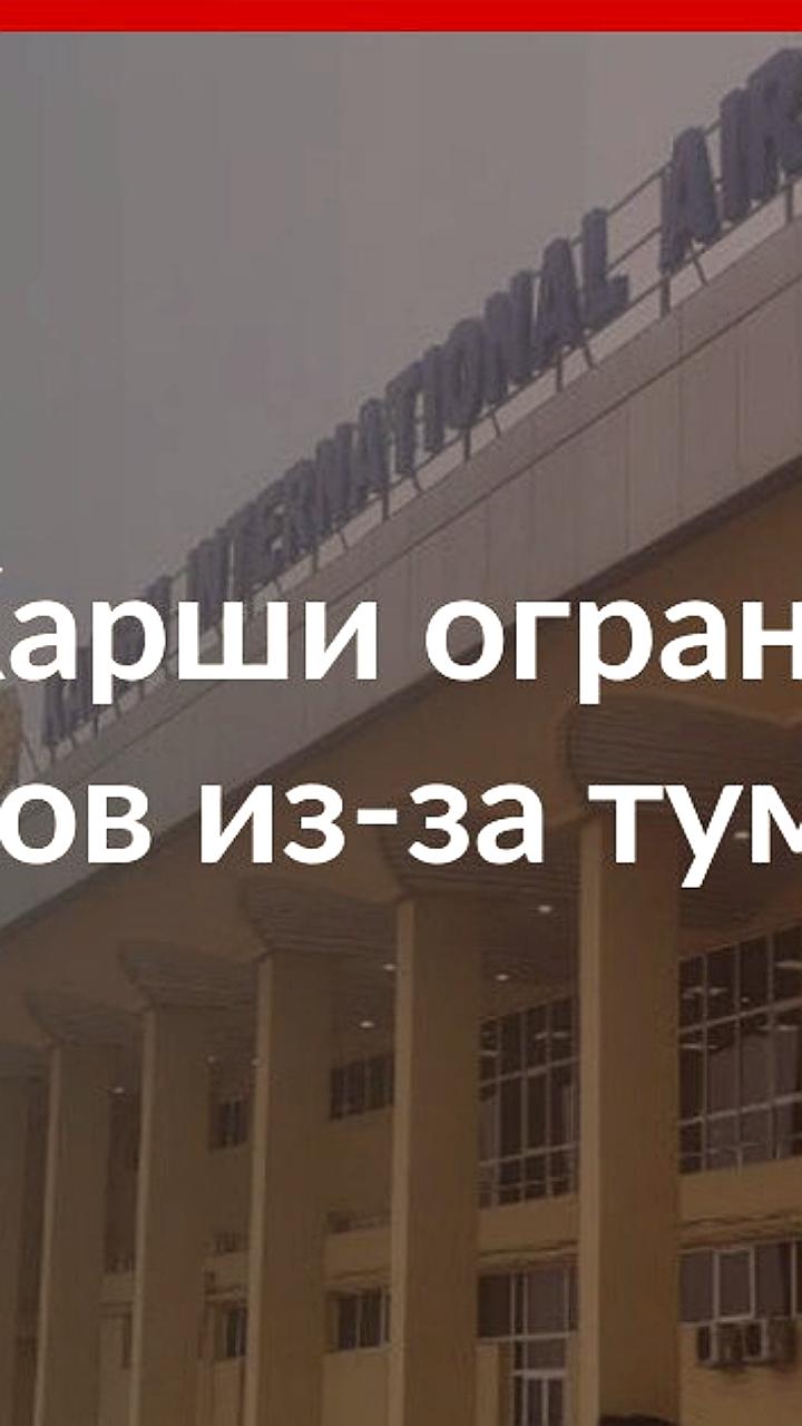 Ограничения на прием самолетов в аэропорту Карши из-за погодных условий