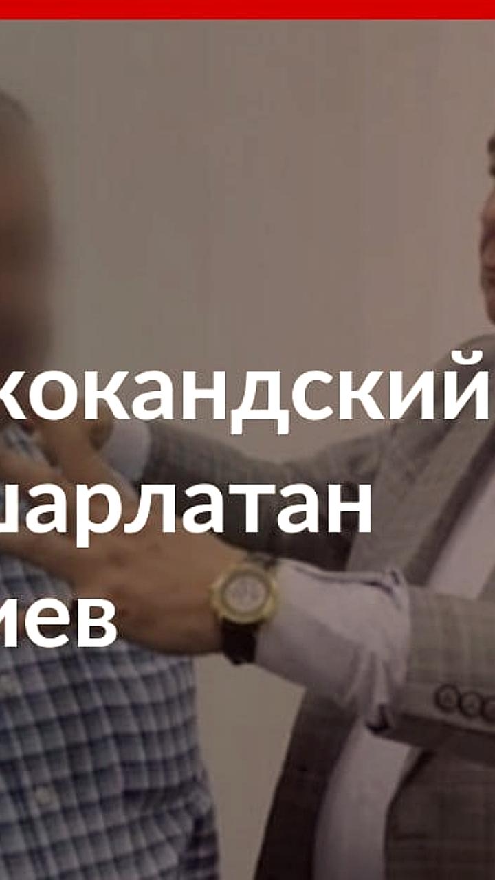 Арест Икбола Салиева за просроченную лицензию на услуги народной медицины