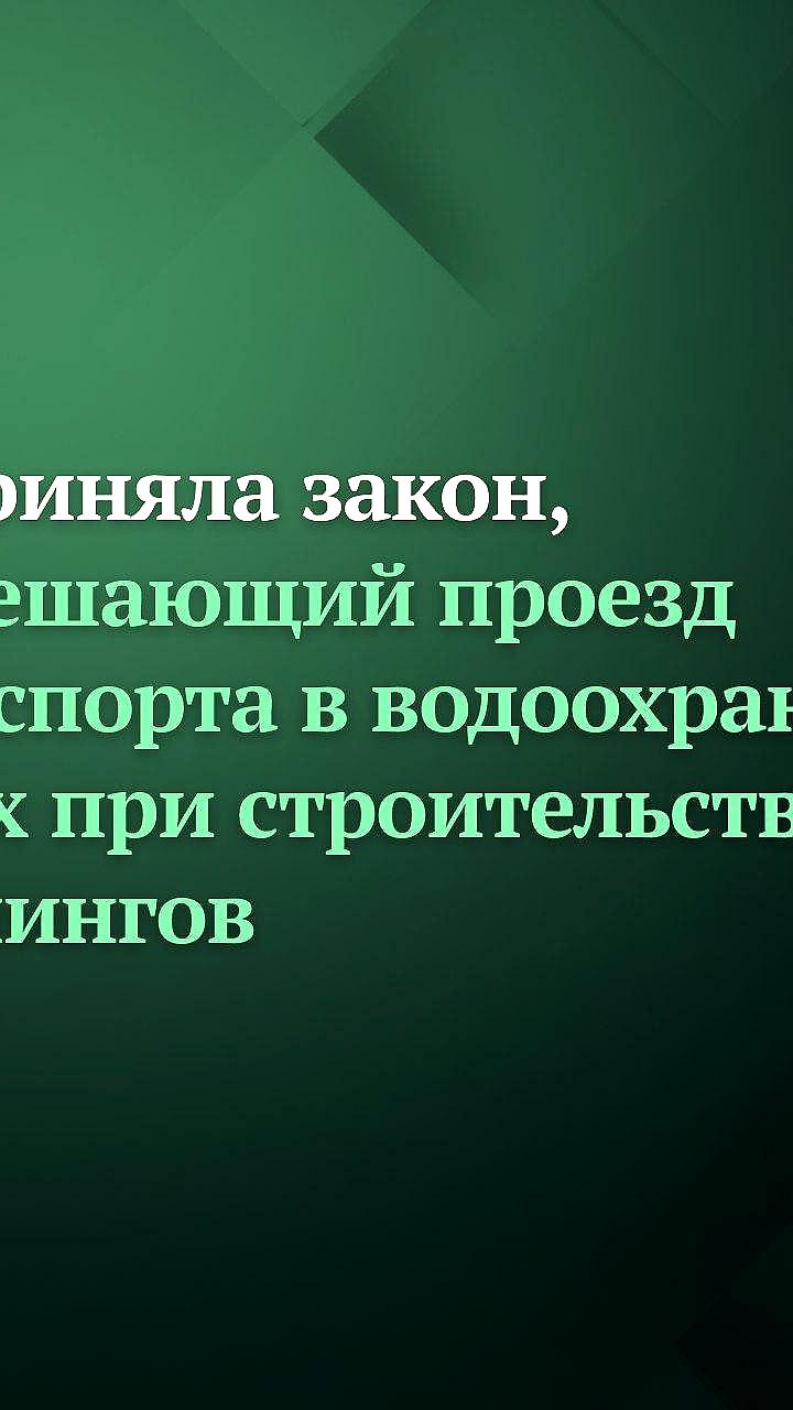 Госдума одобрила законопроект о военно автомобильных дорогах