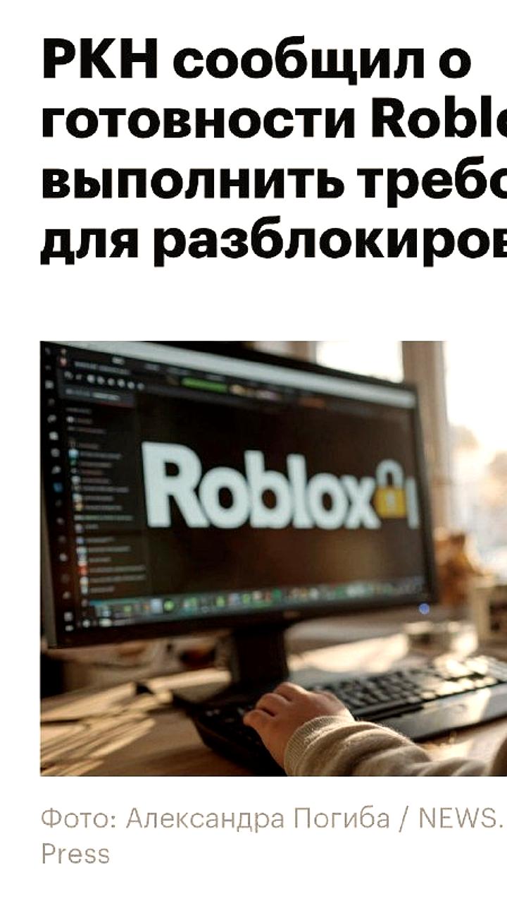 Роскомнадзор рассматривает возможность разблокировки Roblox в России