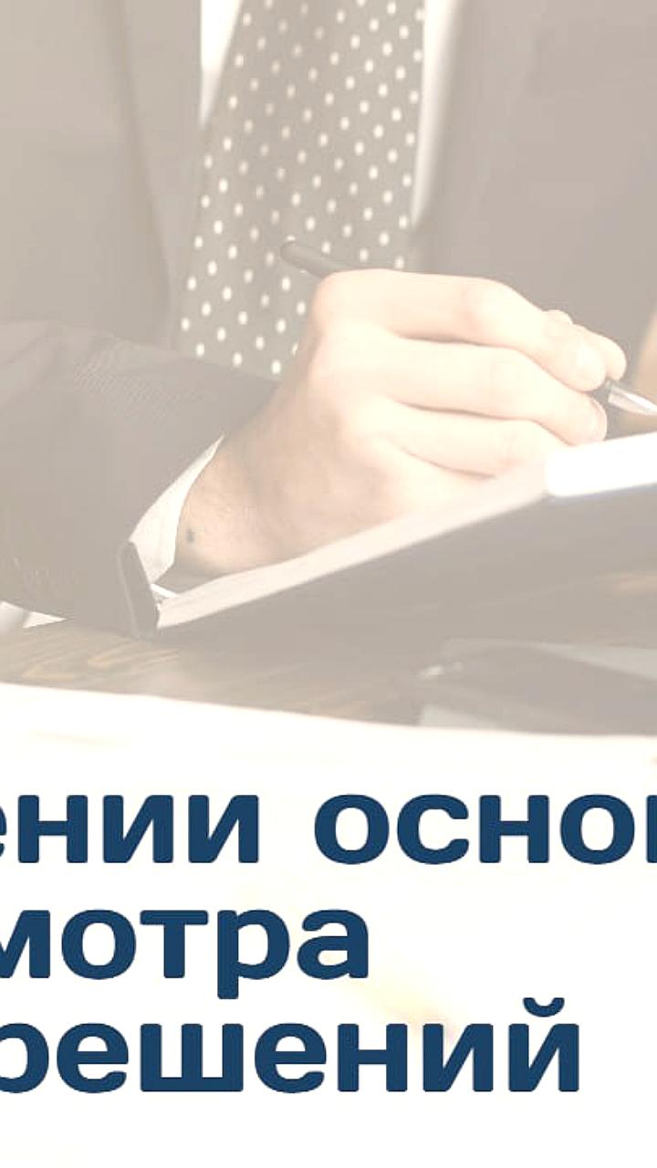Изменения в АПК РФ: новые основания для пересмотра судебных актов