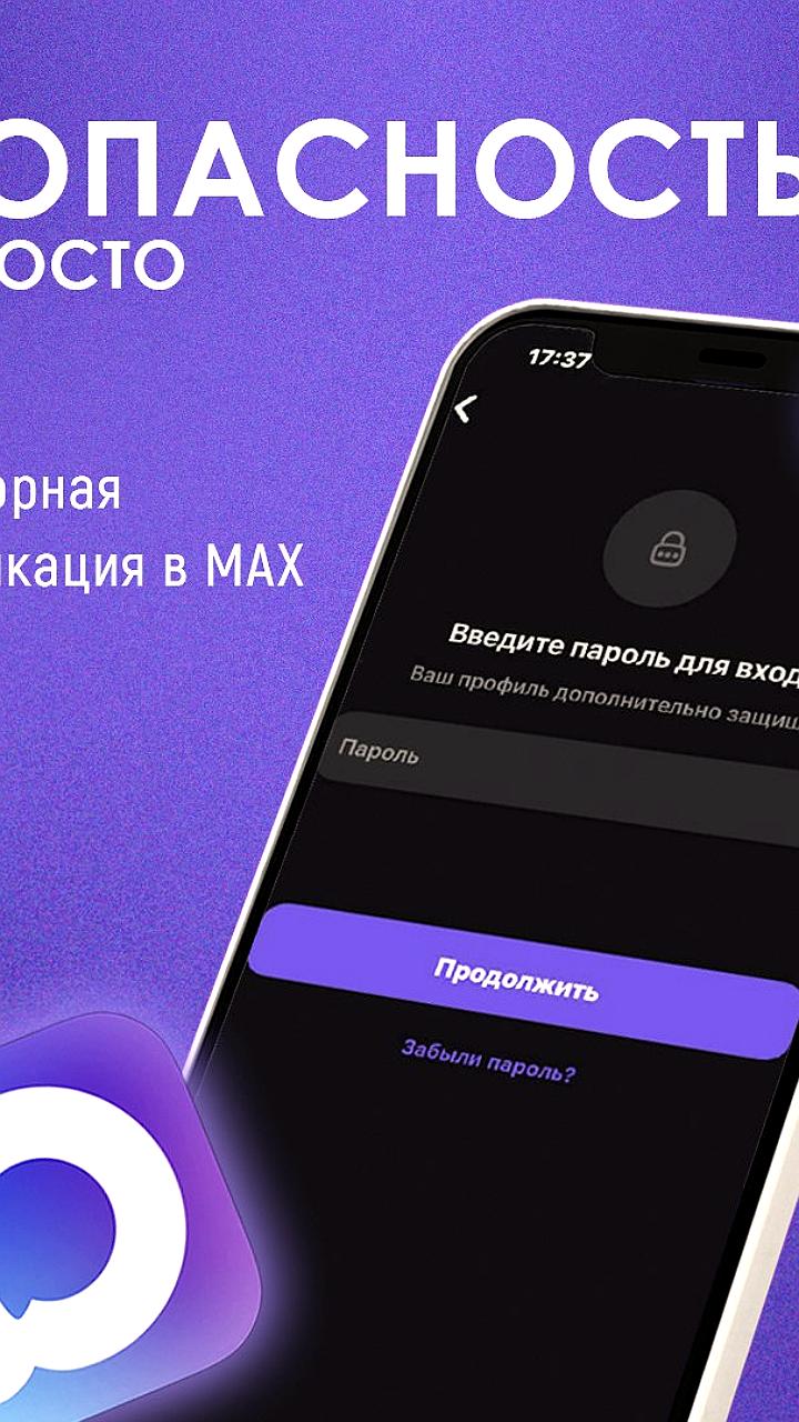 В мессенджере МАХ внедрена двухфакторная аутентификация для защиты пользователей