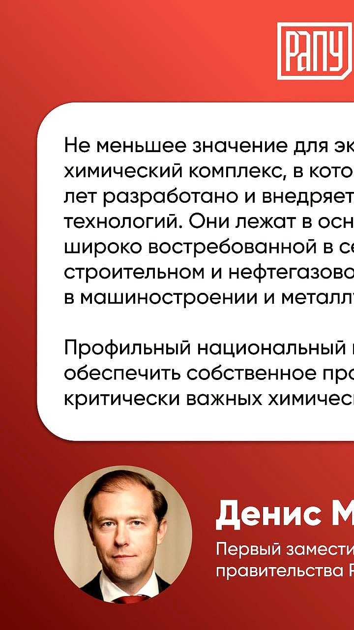 Денис Мантуров анонсировал выпуск более 700 критически важных химических продуктов в рамках нацпроекта