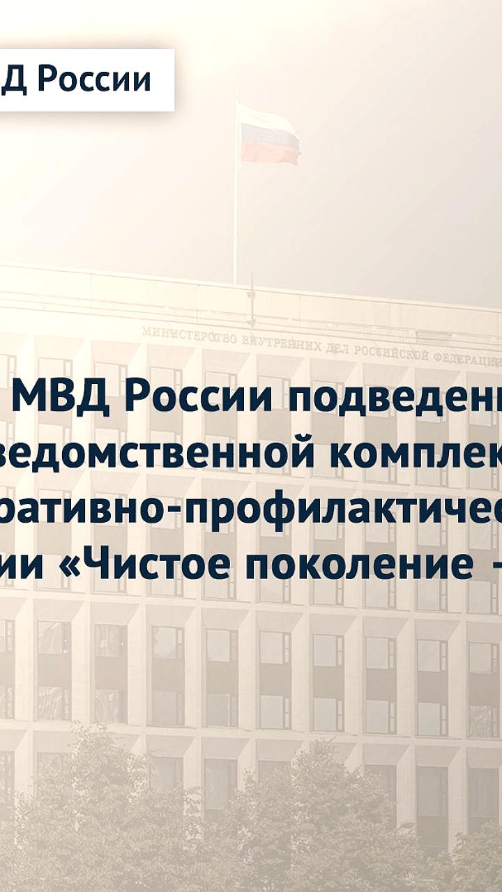 Итоги операции 'Чистое поколение 2025': борьба с наркоманией среди молодежи