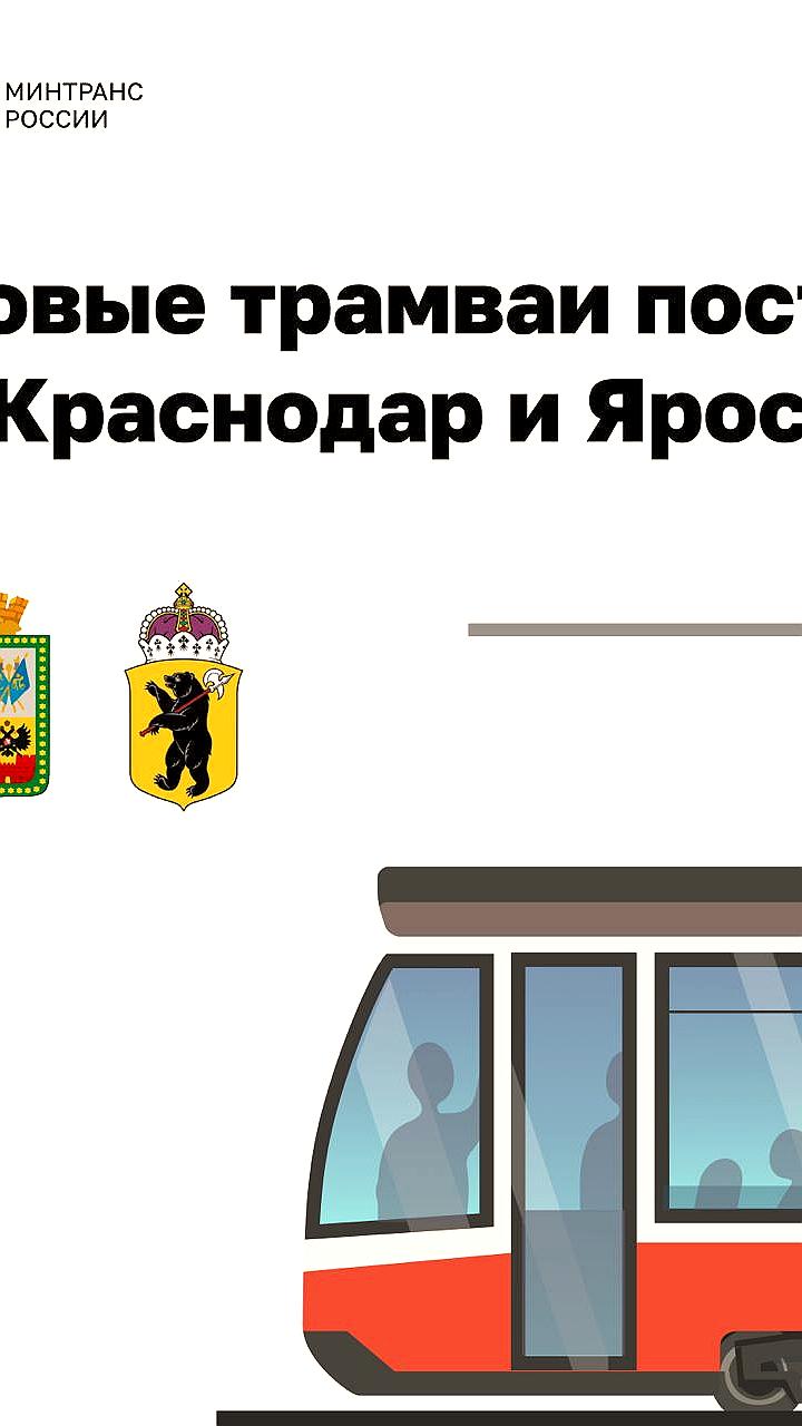 В Ярославле запущено движение современных трамваев после масштабной модернизации