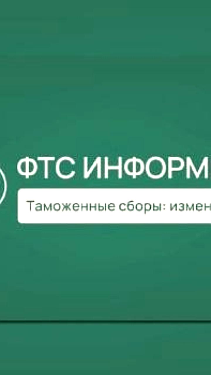 Изменения в ставках таможенных сборов вступят в силу с 1 января 2026 года