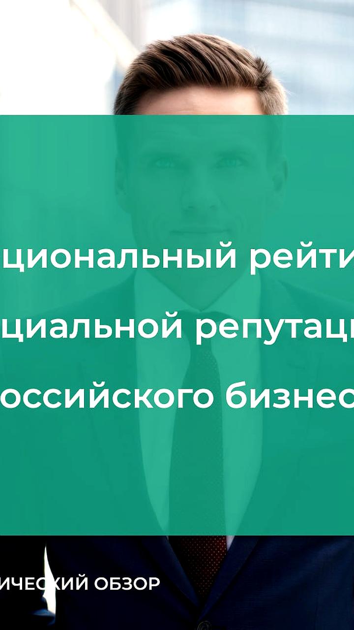 АЦ ВЦИОМ представит Национальный рейтинг социальной репутации российского бизнеса