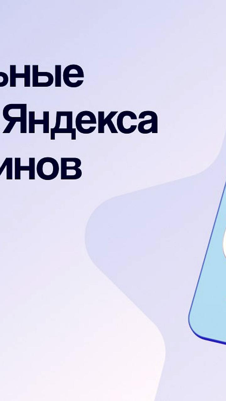 Яндекс внедряет ИИ для персонализированных скидок и улучшения поиска товаров
