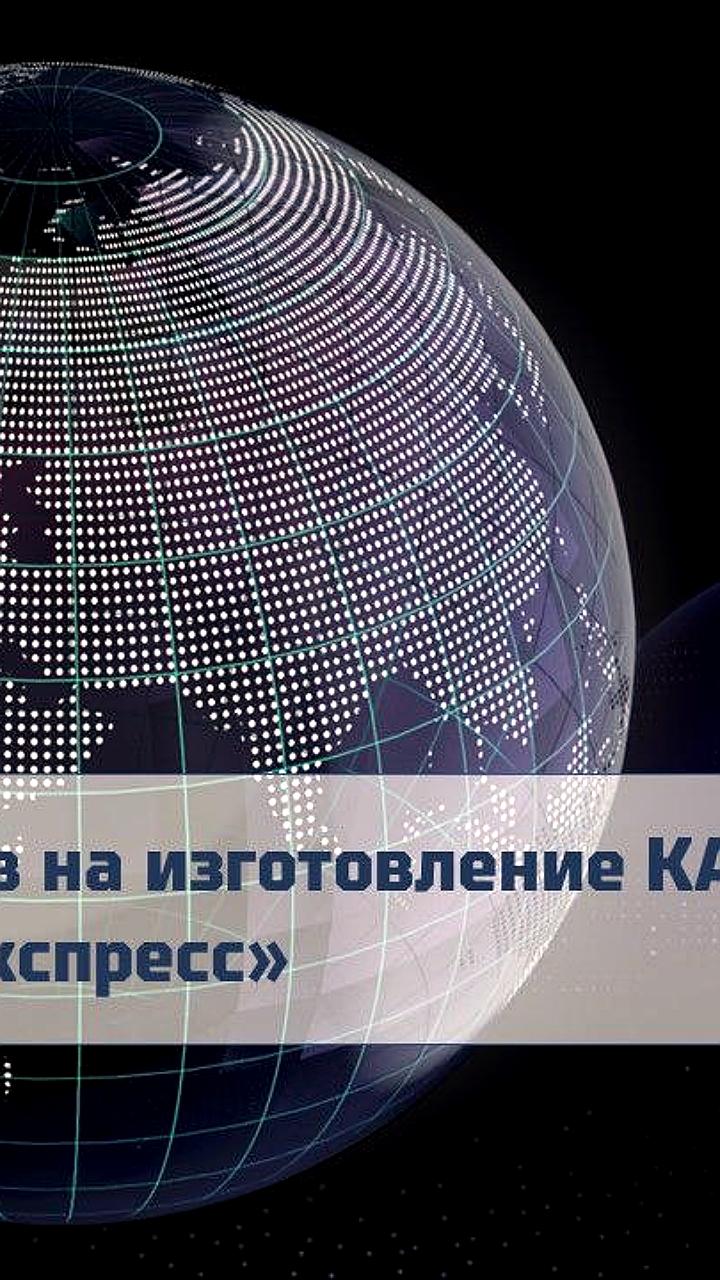 АО РЕШЕТНЁВ выиграло конкурсы на изготовление четырех спутников связи для ФГУП Космическая связь