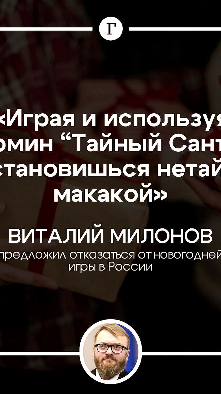 Милонов призывает отказаться от игры в Тайного Санту, считая её западной традицией