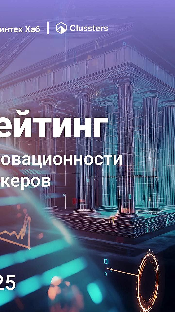 Т Инвестиции возглавили рейтинг инновационности брокеров России по версии Clussters и Сколково