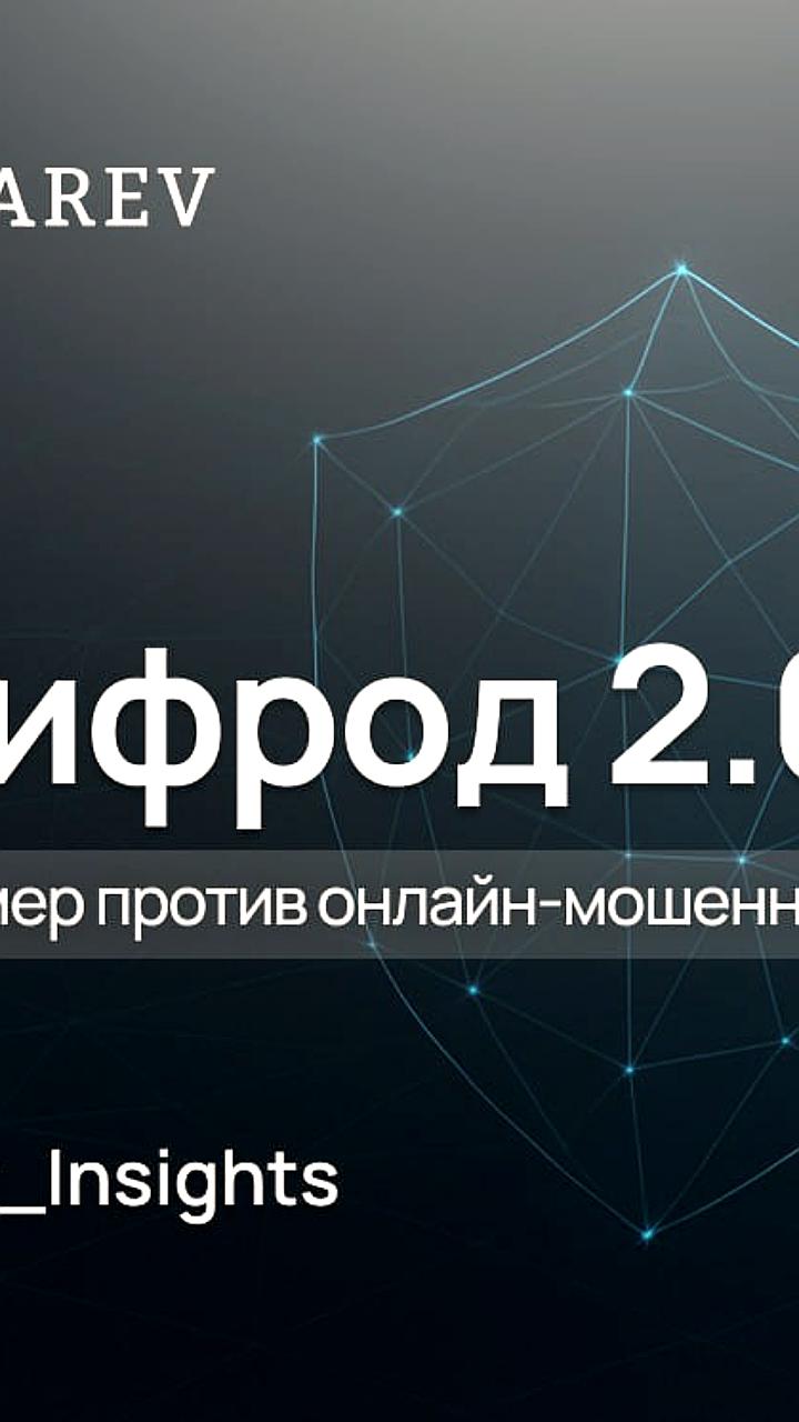 Правительство готовит новый пакет антифрод-мер для защиты от киберпреступлений