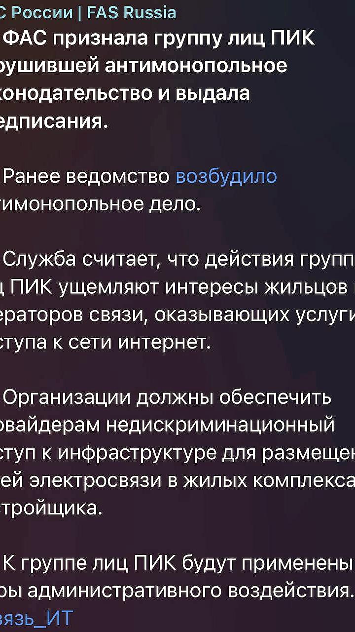 ФАС предписала ПИК обеспечить доступ провайдеров к интернет-инфраструктуре