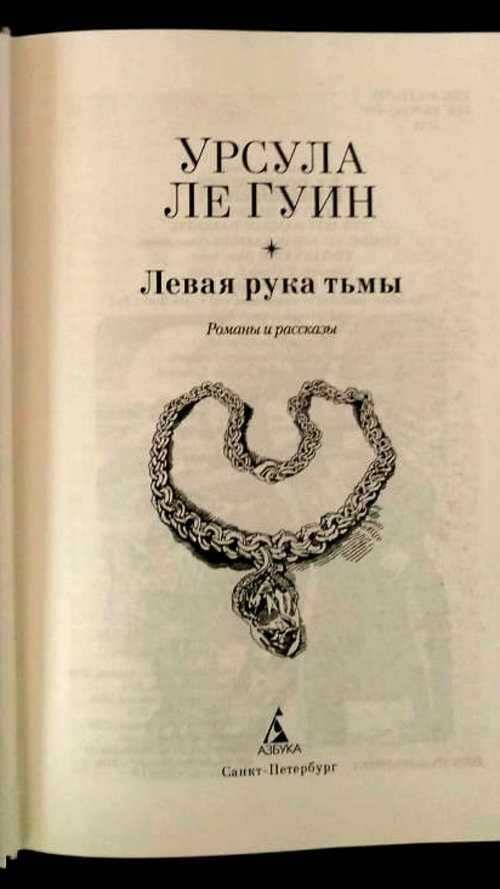 Проверки книжных магазинов из-за романа Урсулы Ле Гуин