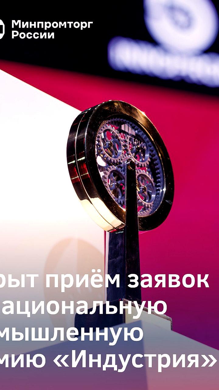 Объявлен старт приема заявок на премию за лучшие проекты в промышленности России