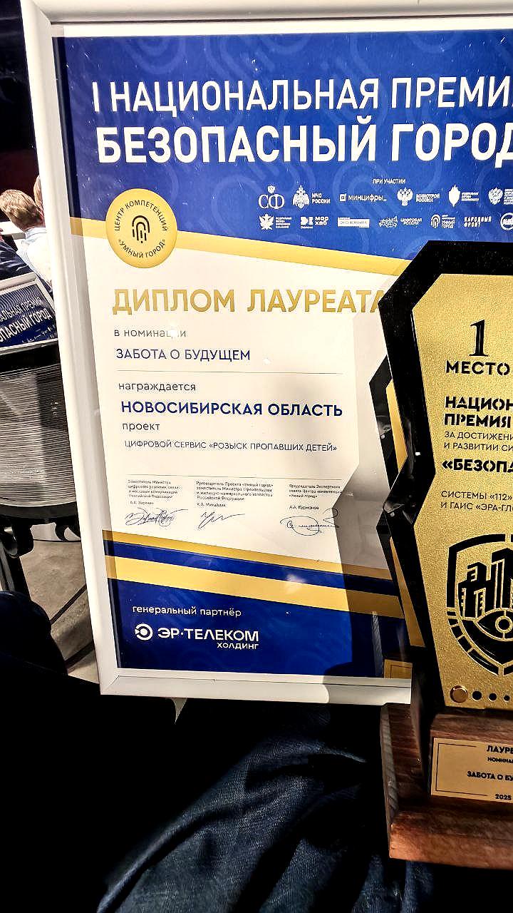 Сервис по розыску пропавших детей из Новосибирской области признан лучшим в России