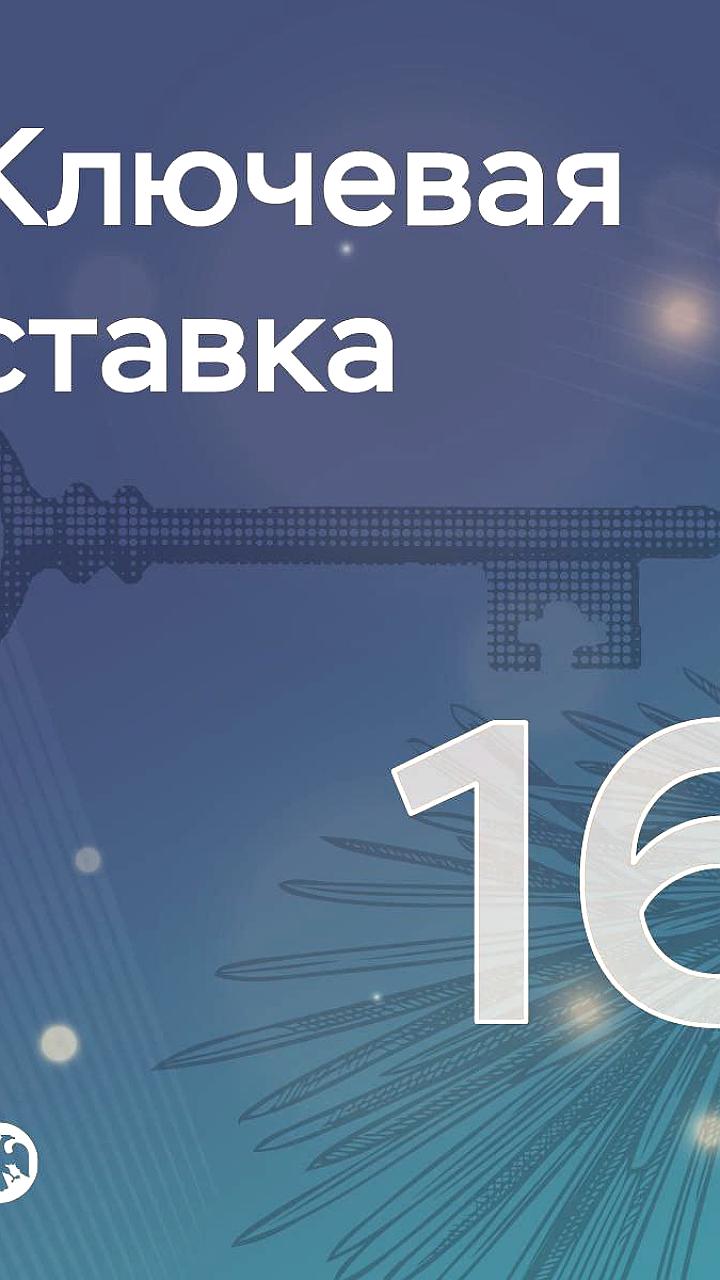 Центробанк России снижает ключевую ставку до 16%