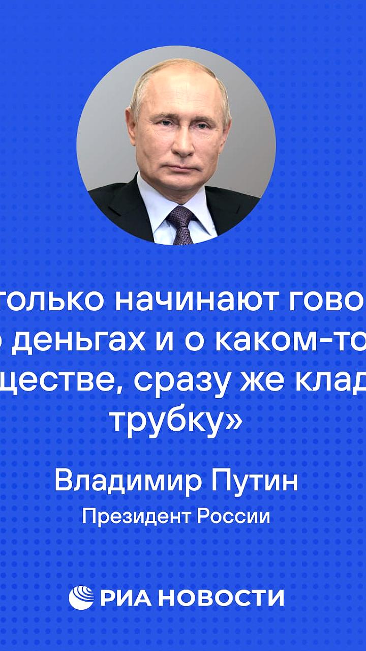 Путин призывает россиян быть осторожными с мошенниками