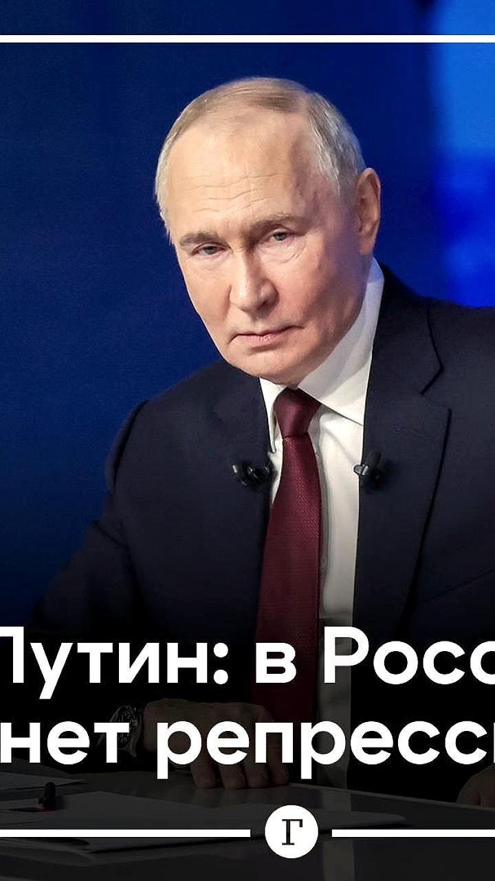 Путин: Закон об иноагентах в России не является уникальным и не ведет к репрессиям