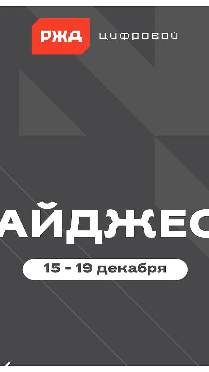 РЖД завершает НИОКР по созданию импортонезависимой системы управления движением поездов
