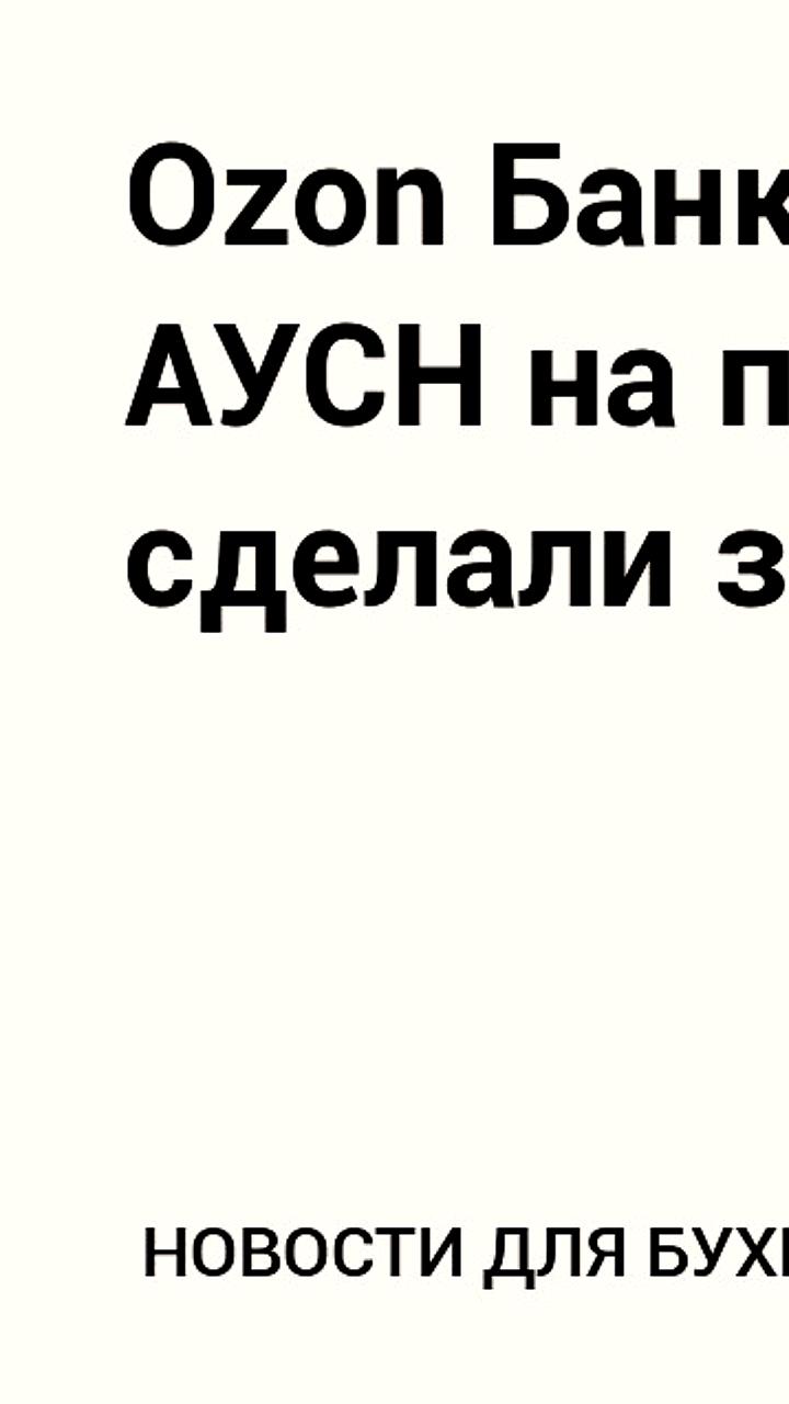 Ozon Банк стал уполномоченным для работы с АУСН