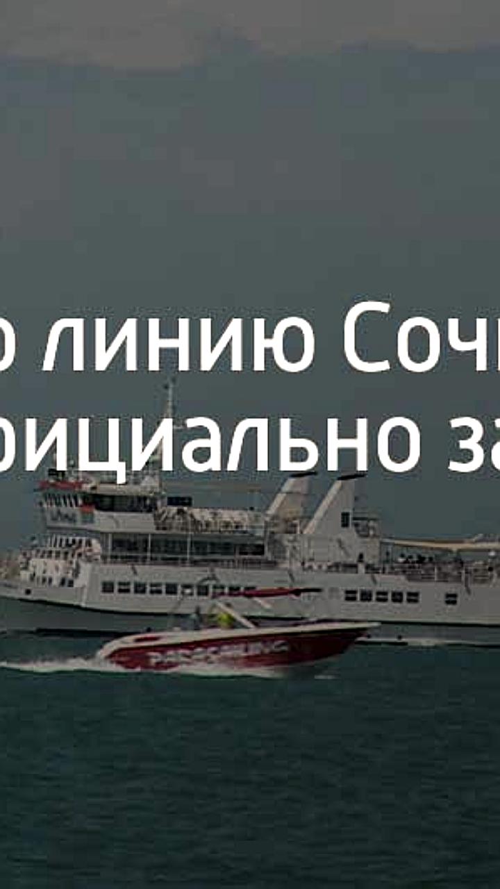 Закрытие паромной линии Трабзон-Сочи: Росморречфлот отменил рейсы