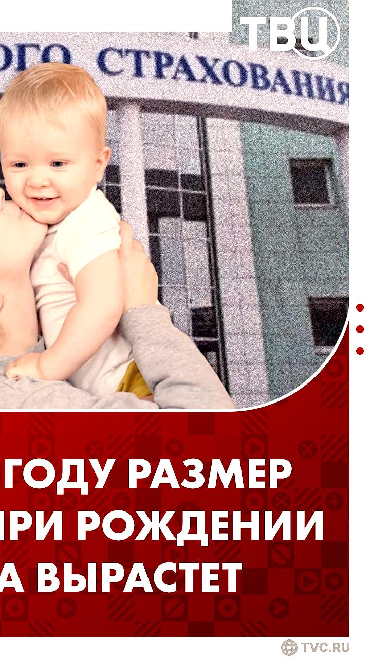 Пособие при рождении ребенка в России вырастет до 31 тысячи рублей к 2028 году