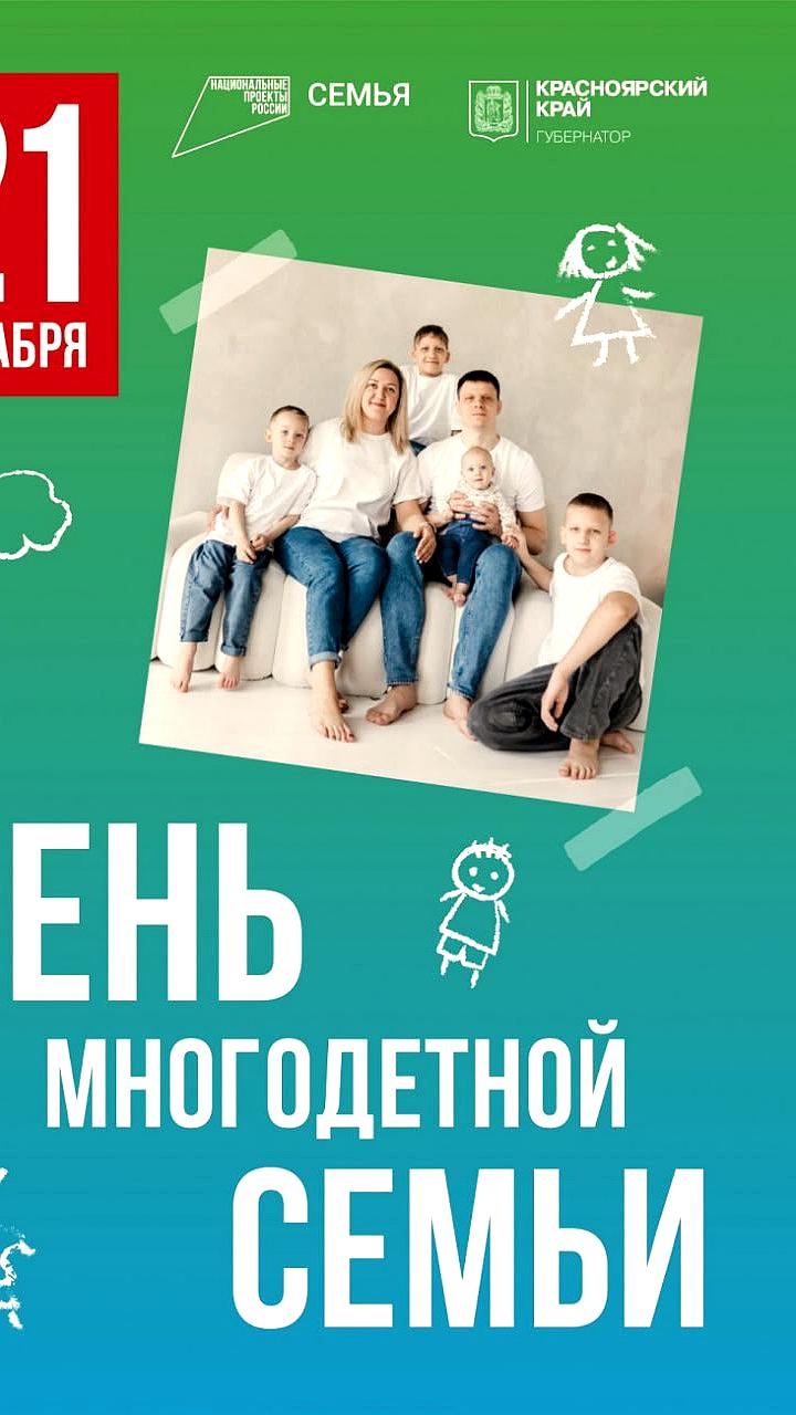 В Минусинске пройдет концерт в честь Дня многодетной семьи