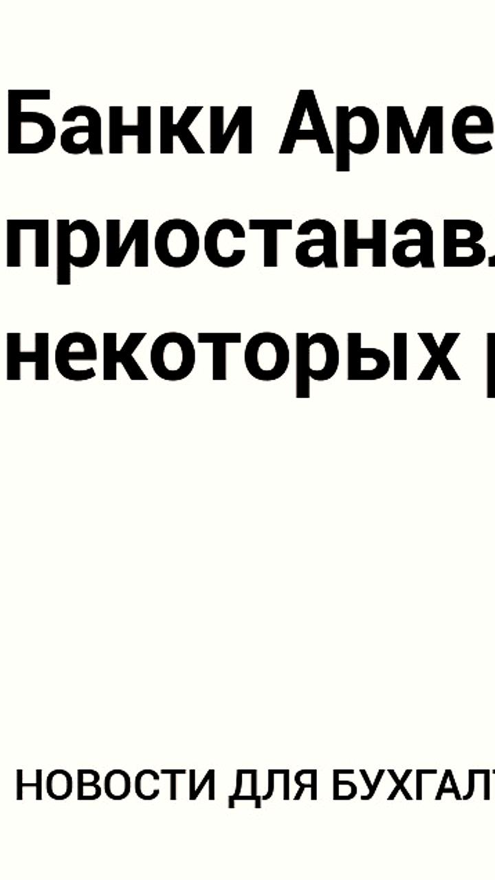 Банки Сербии и Армении усиливают контроль за переводами россиян в евро