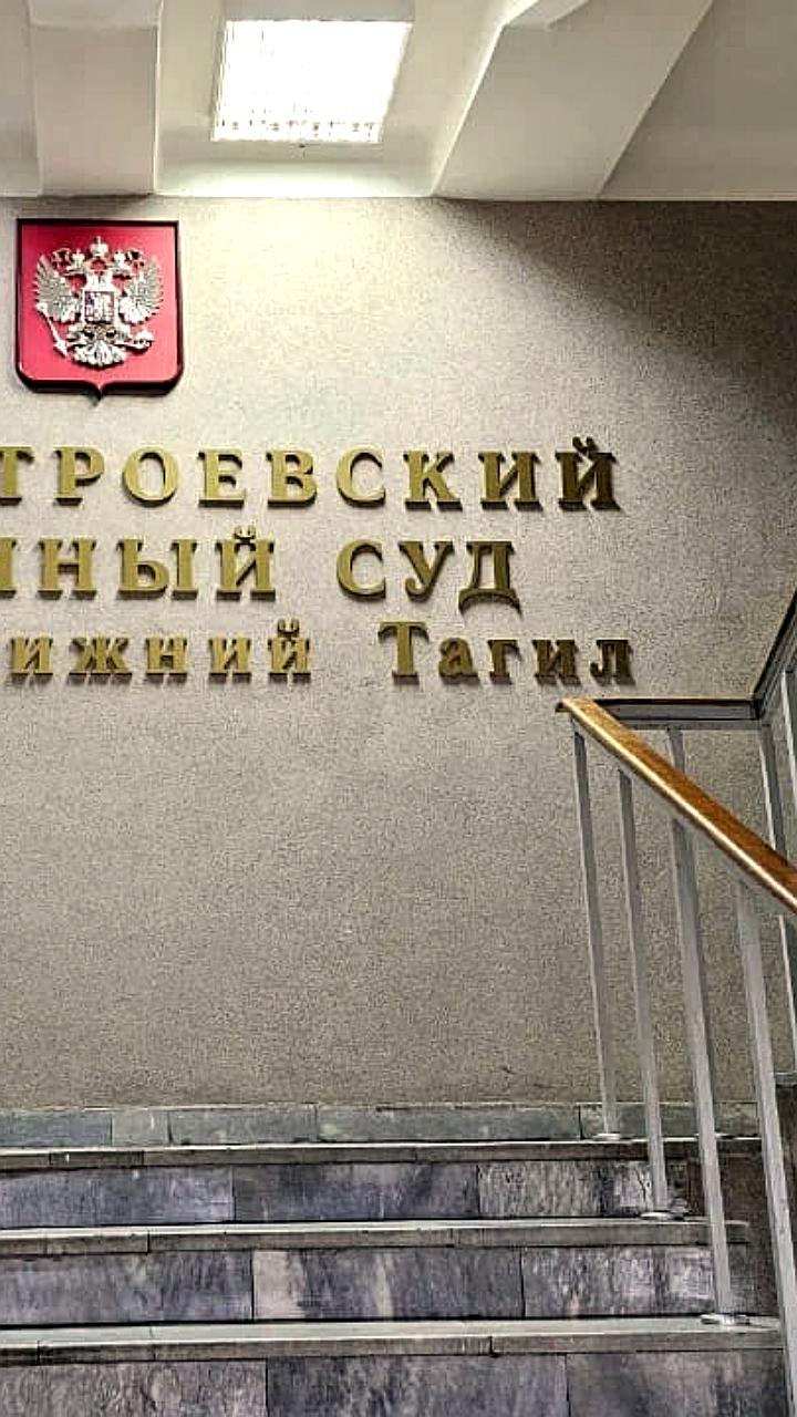 Суд в Нижнем Тагиле конфисковал дом за фиктивную прописку