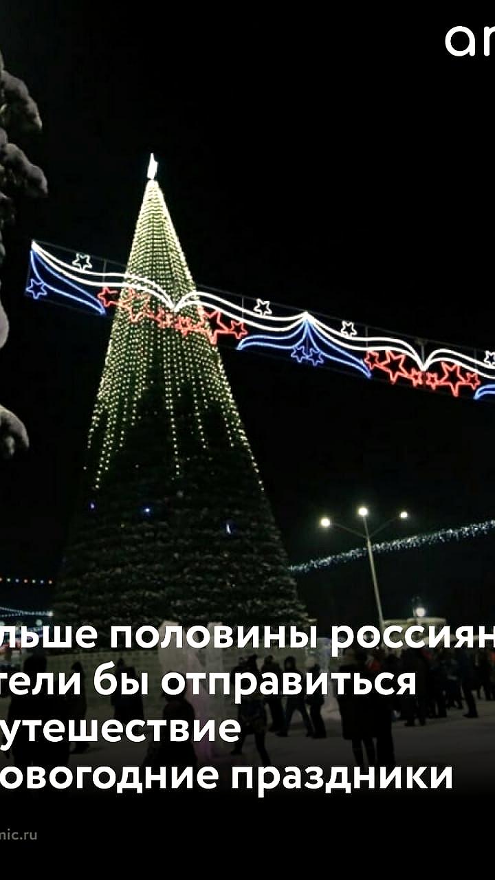 Каждый второй россиянин мечтает о январских каникулах за пределами родного города