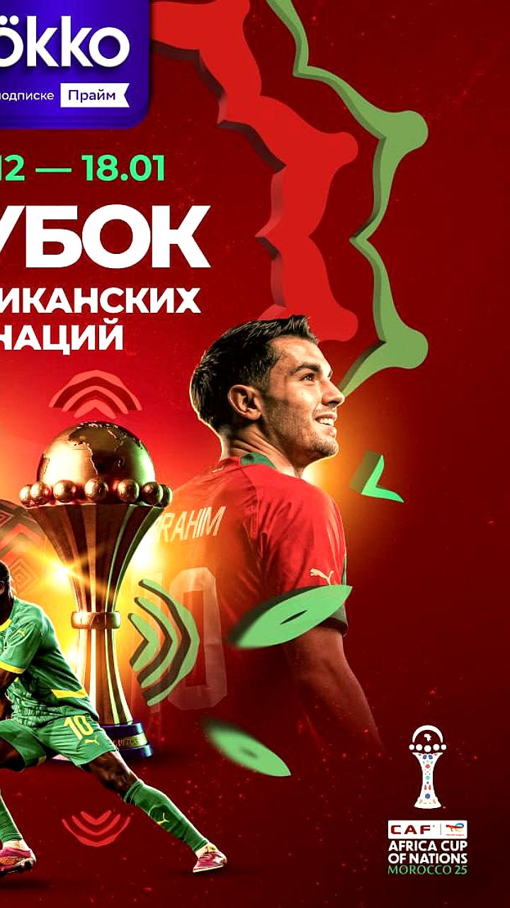 Кубок Африканских наций стартует с матча Марокко и Каморских островов