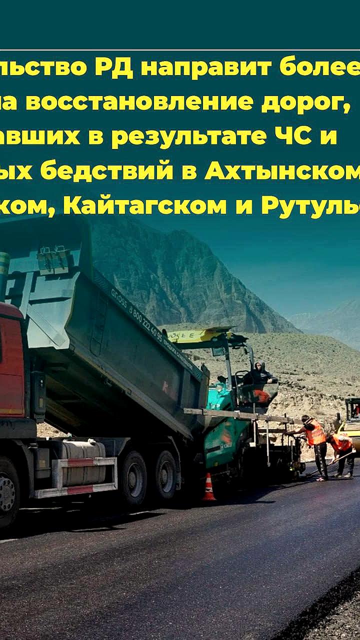 Дагестан выделяет 13,3 млн рублей на восстановление дорог после ЧС