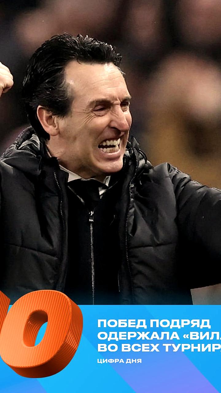 Астон Вилла одерживает 10 побед подряд, обыгрывая МЮ