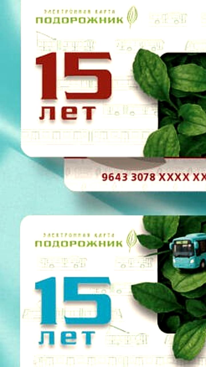 Юбилейные карты Подорожник поступят в продажу в честь 15-летия