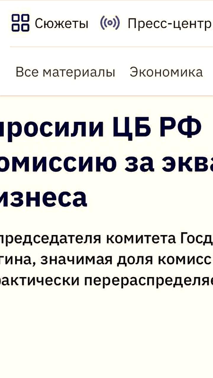Госдума предлагает ЦБ РФ снизить комиссии за эквайринг для малого бизнеса