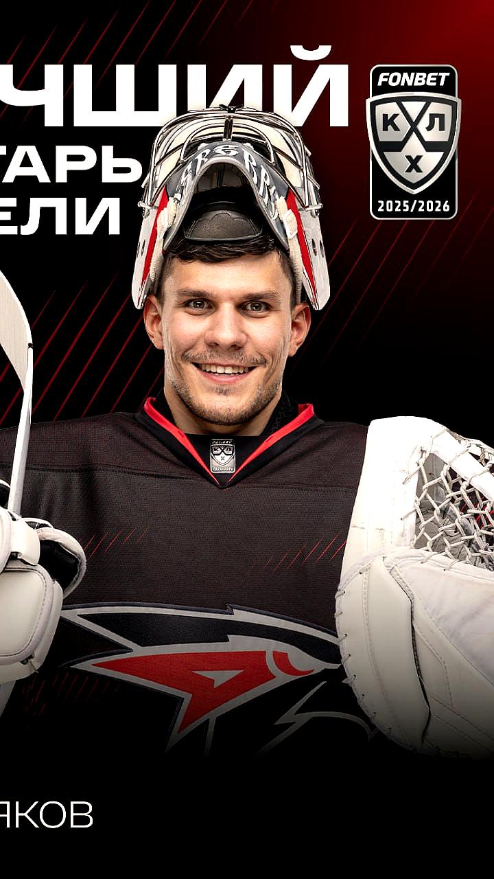 Никита Серебряков признан лучшим вратарём недели в КХЛ