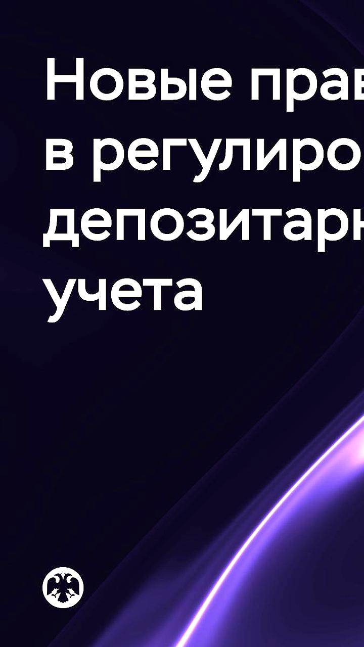 Банк России обновляет правила депозитарного учета для иностранных инвесторов