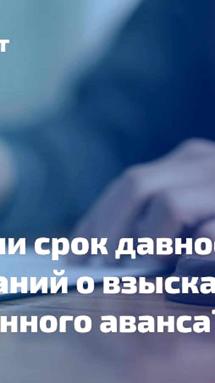 Верховный суд РФ разъяснил правила возврата неотработанного аванса по контракту