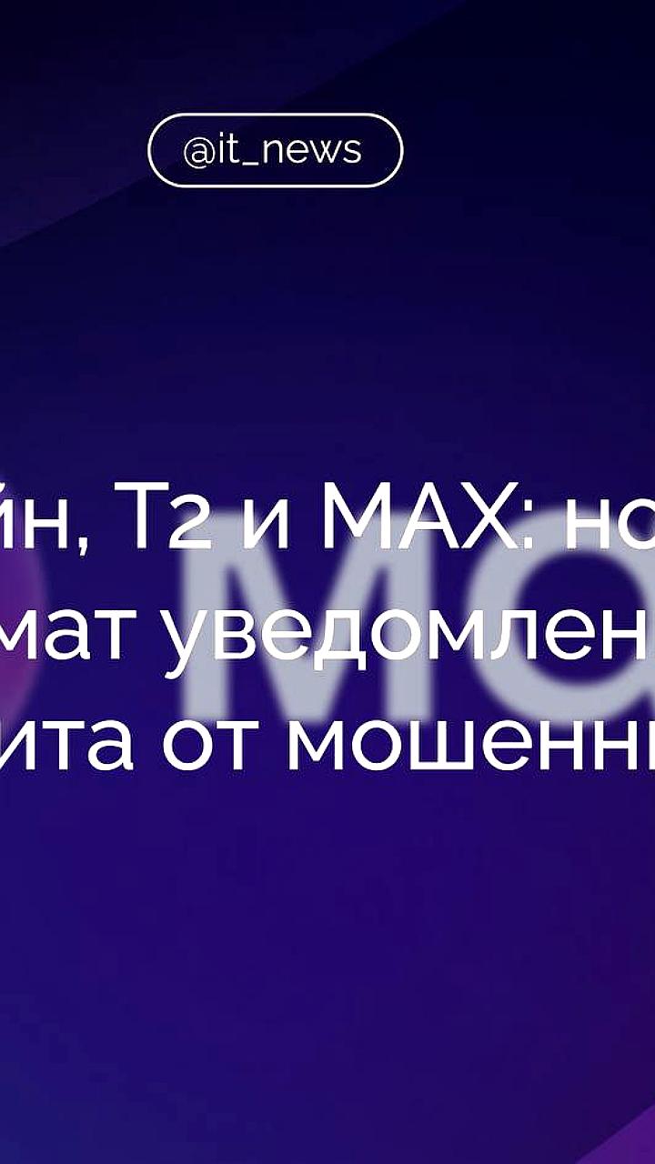 Билайн и Т2 заключили соглашение с мессенджером МАХ для улучшения пользовательского опыта