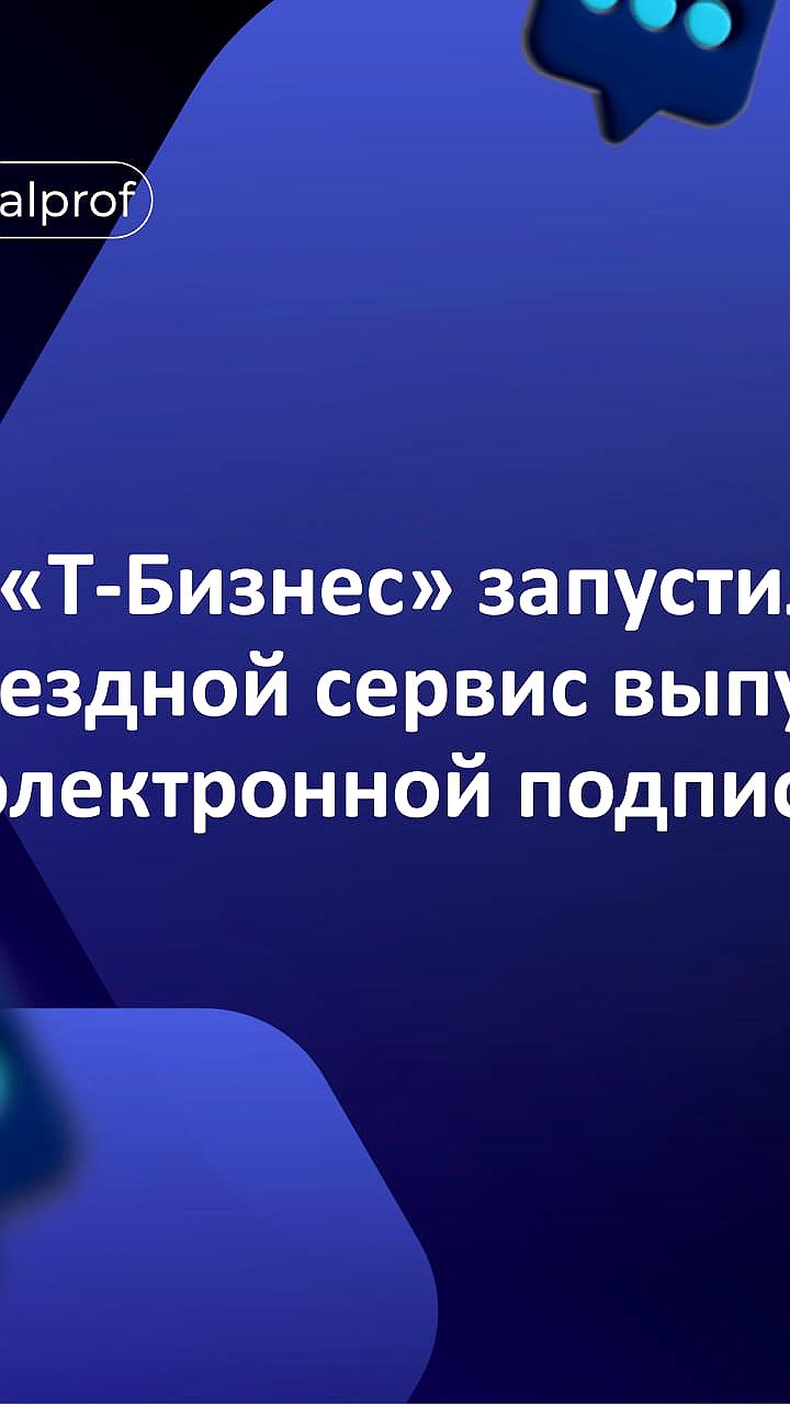 Т Бизнес запускает выездной сервис для оформления электронной подписи в Москве