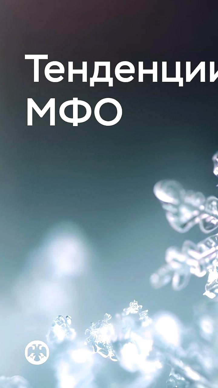 Объем займов МФО снизился на 5% в III квартале 2025 года