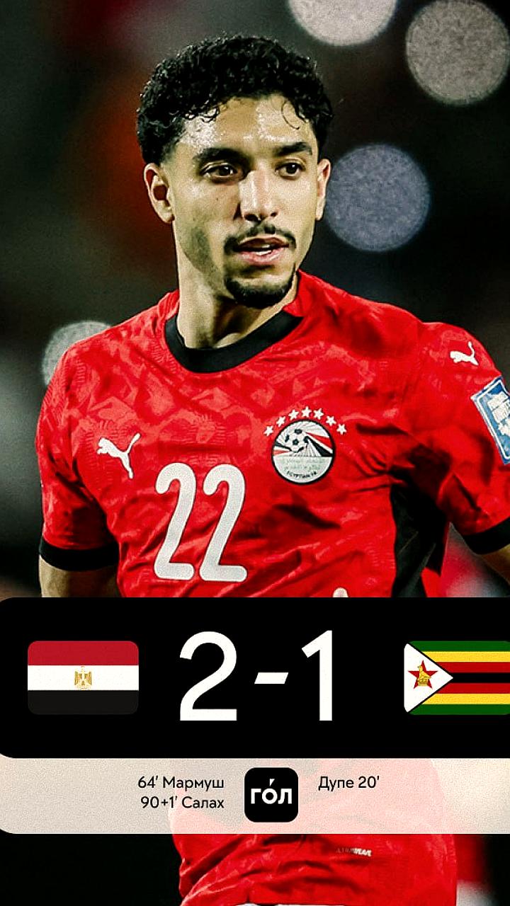Сборная Египта одерживает волевую победу над Зимбабве на Кубке Африки