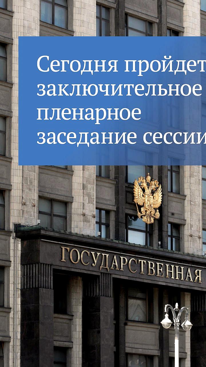 Заключительное заседание осенней сессии Госдумы: новые инициативы и ужесточение наказаний