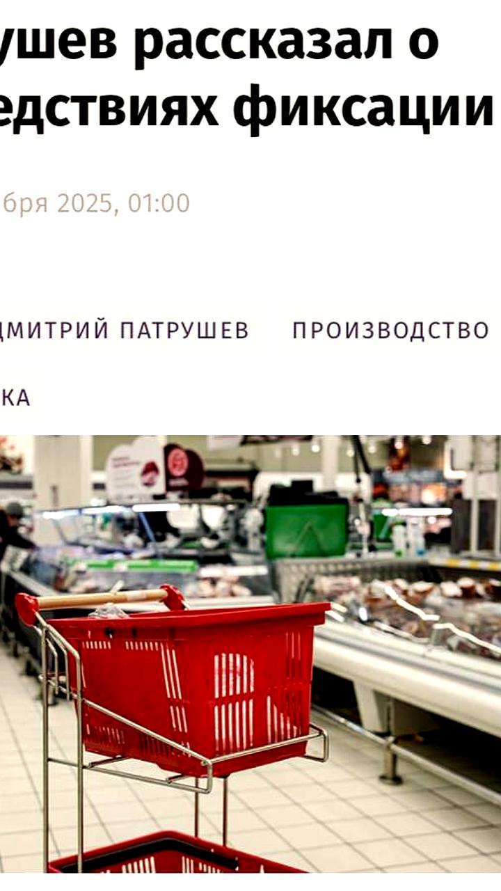 Патрушев предупреждает о рисках фиксации цен на продукты