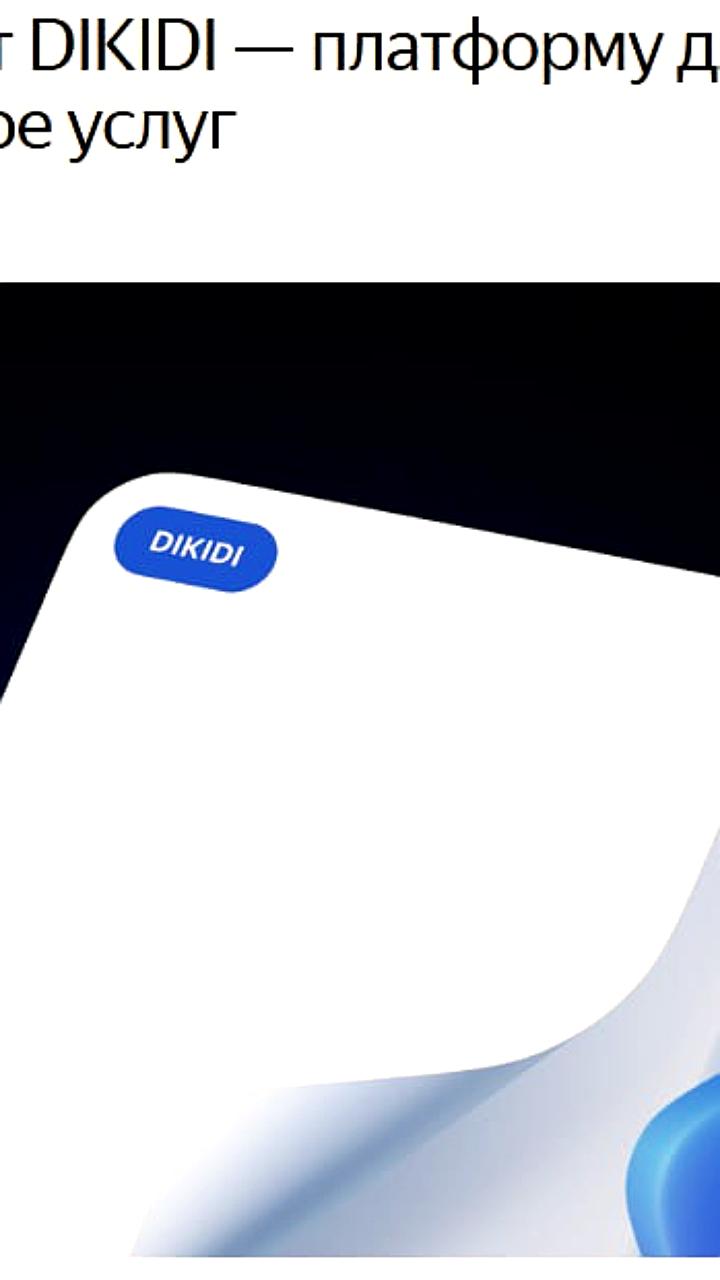 Яндекс приобретает платформу DIKIDI для поддержки малого и среднего бизнеса